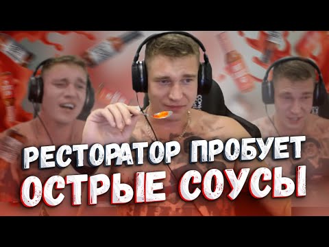 Видео: Ресторатор пробует острые соусы
