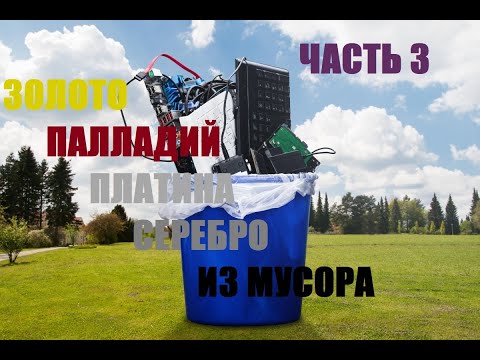 Видео: Часть 3.Золото И.Т.Д. из мусора!