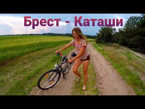 Видео: Брест - Каташи ( озеро ) на велах