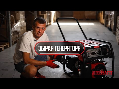 Видео: Збірка генератора Felisatti