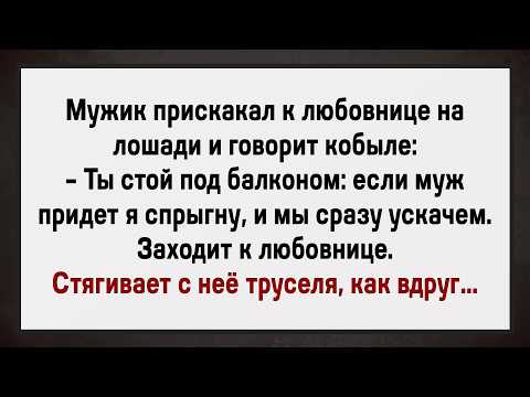 Видео: Мужик Такого Не Ожидал! Сборник Анекдотов! Юмор!