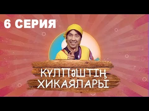 Видео: Күлпәштің хикаялары 6 серия (25.06.2017)