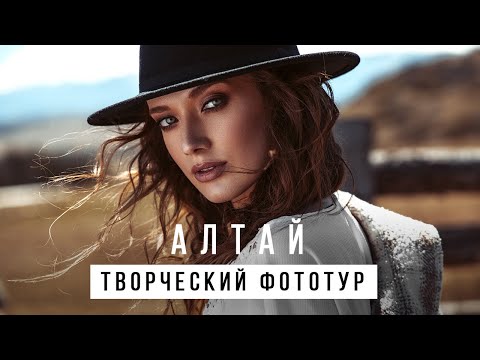 Видео: Бэкстейдж с фотосессии. Творческий фотопроект на Алтае.