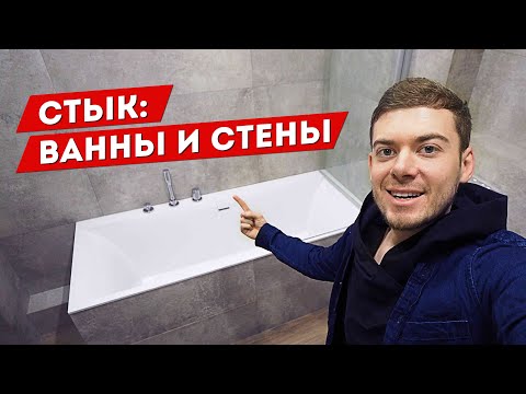 Видео: Правильный стык, между ВАННОЙ и ПЛИТКОЙ