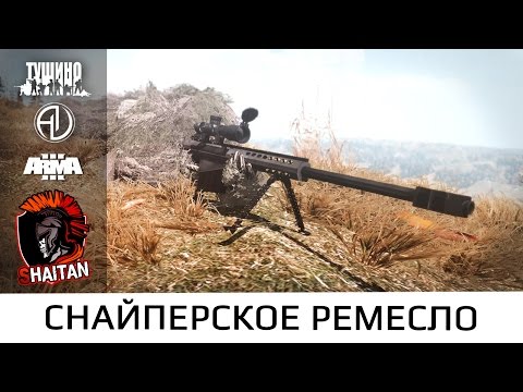 Видео: Снайперское ремесло • Поправки на ветер • ArmA 3 Серьезные игры на Тушино