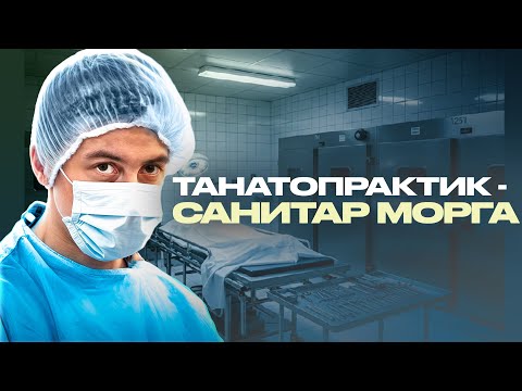 Видео: Санитар морга: жизнь среди мёртвых