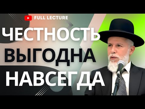Видео: Настоящая выгода в честности   лекция, меняющая жизнь(AI)