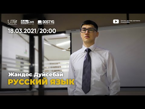 Видео: Русский язык / Онлайн-урок №3 / ЕНТ