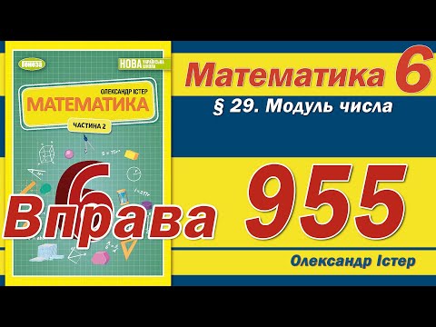 Видео: Істер Вправа 955. Математика 6 клас