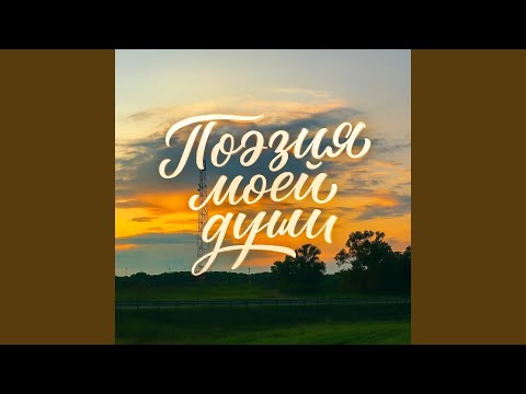 Видео: Поэзия моей души