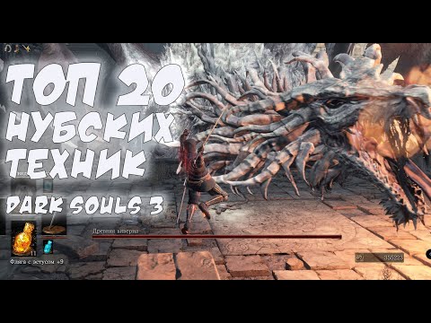 Видео: dark souls 3 - лайфхаки, секреты, полезные советы и "нубские" техники