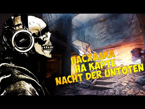 Видео: Пасхалка на зомби-карте Nacht der Untoten / Ночь живых мертвецов