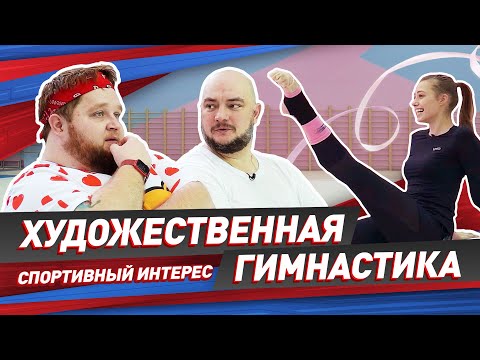 Видео: Юнус / Красилов Дима/ Бирюкова Вера : Художественная гимнастика. Спортивный интерес #1