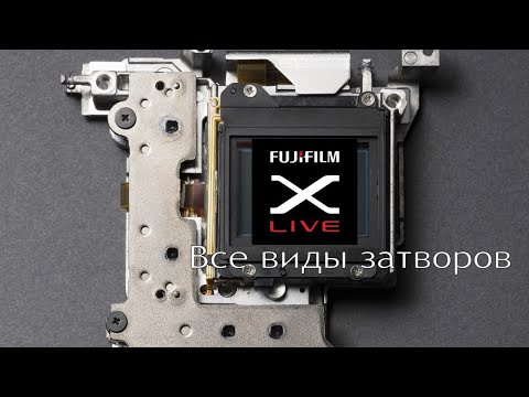 Видео: Fujifilm X-live - всё о разных типах затворов камер Fujifilm!