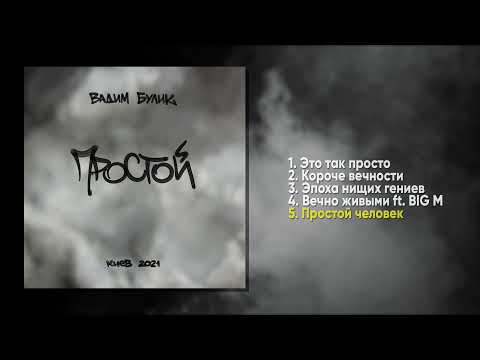 Видео: Вадим Булик - Простой [ЕР/2021] ВСЕ ТРЭКИ!