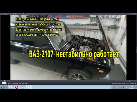 Видео: ВАЗ 2107 нестабильно работает