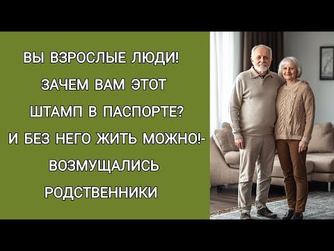 Видео: Вы взрослые люди! Зачем вам штамп в паспорте! И без него можно жить  возмущались родственники