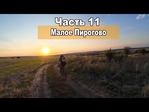 Видео: Велопутешествие по Тульской области  Малое Пирогово  Усадьба Льва Толстого. Купание в Упе. Часть 11