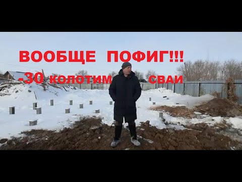 Видео: Можно ли забивать жб сваи зимой? Никаких проблем!