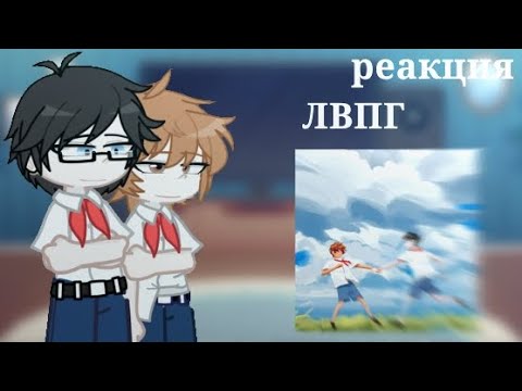Видео: Реакция ЛВПГ на будующее. |тг - korpr_i|
