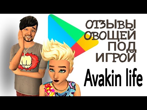 Видео: Отзывы овощей под игрой Авакин лайф /Avakin life