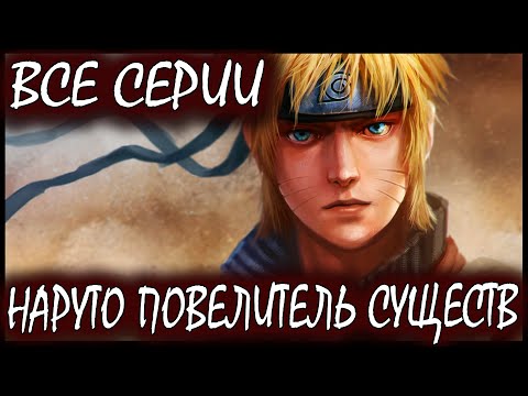 Видео: НАРУТО ПОВЕЛИТЕЛЬ СУЩЕСТВ ВСЕ ЧАСТИ - Альтернативный сюжет Наруто