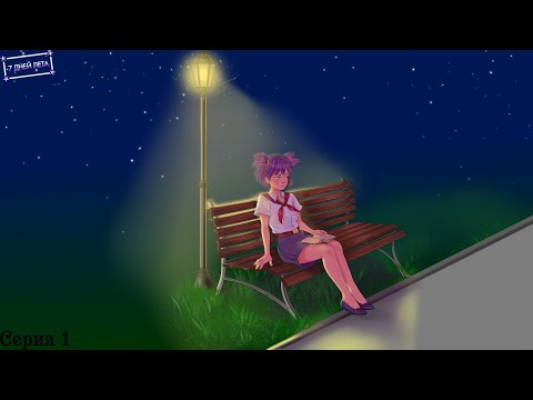 Видео: 7 Дней лета (Лена) #1 / Пролог Герка