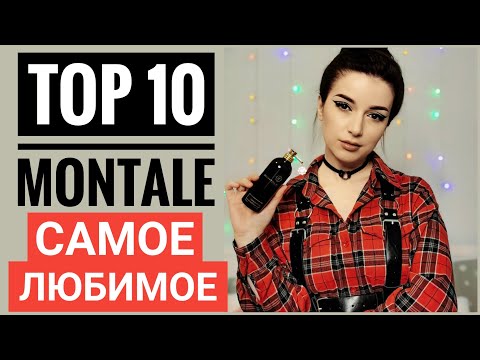 Видео: ТОП 10 АРОМАТОВ МОНТАЛЬ / МОЯ КОЛЛЕКЦИЯ MONTALE