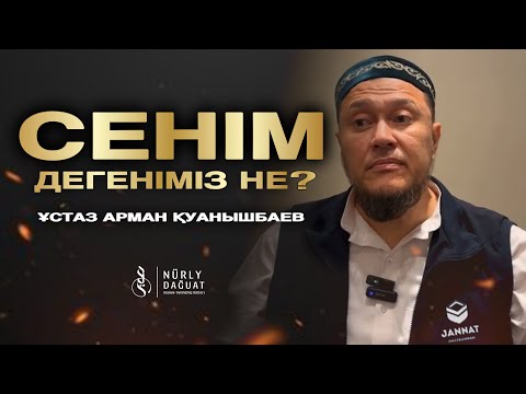 Видео: СЕНІМ / Ұстаз Арман Қуанышбаев