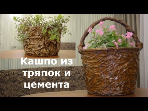 Видео: Кашпо из цемента и тряпок