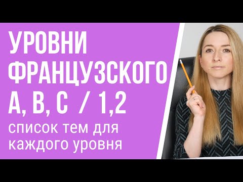 Видео: Уровни изучения французского. Экзамены на знание французского языка.