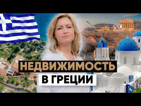 Видео: ВНЖ и Гражданство Греции через инвестиции в недвижимость. Золотая виза Греции