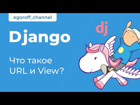 Видео: 9 URL и View(представление): что это такое и для чего они нужны Django