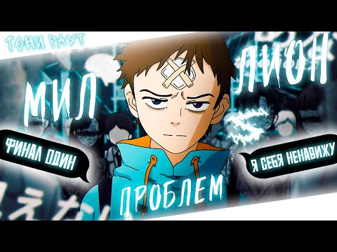 Видео: Аниме клип - Миллион проблем (AMV) Тони Раут 😈 (♫) ᴴᴰ