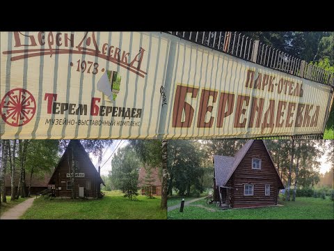 Видео: Парк-отель Берендеевка. Кострома. Дом в лесу в черте города по хорошей цене. Без удобств?