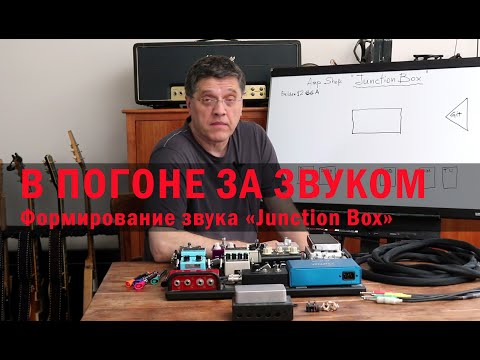 Видео: В погоне за звуком. Формирование звука "Junction Box"