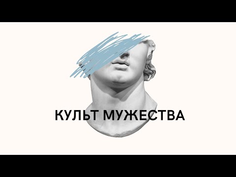 Видео: Что такое настоящее мужество?