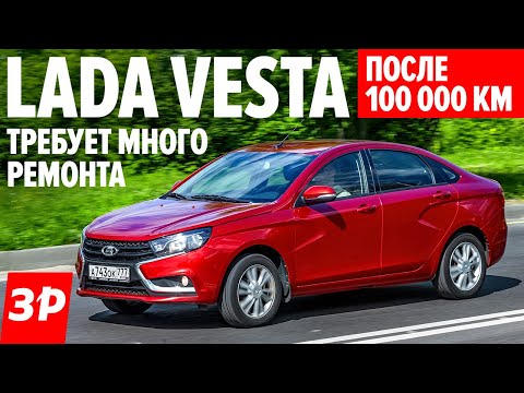 Видео: Лада Веста после 120 000 км: в ремонт! / Все проблемы Весты - масложор, коробка, электрика