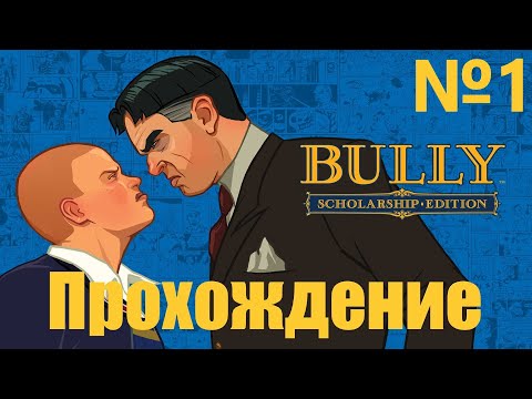 Видео: Прохождение Bully - Часть 1 (Без Комментариев)