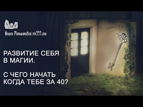 Видео: Развитие себя в магии. С чего начать когда тебе за 40?