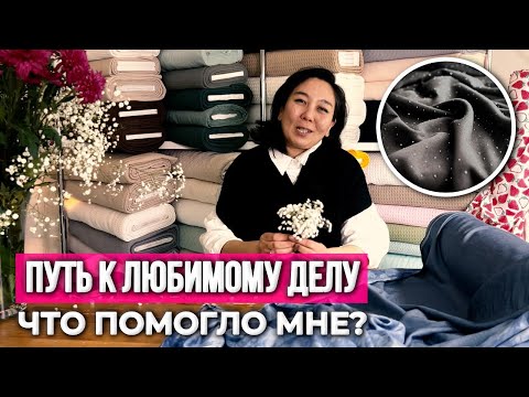 Видео: Как найти себя и любимое дело жизни. Делюсь опытом | Вискозный сатин. Ткани Оптом Турция
