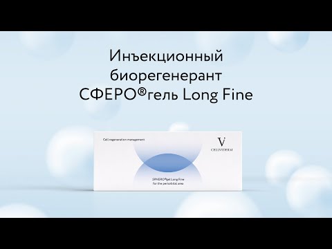 Видео: Сферогель Long Fine — состав упаковки, особенности, показания, демонстрация работы