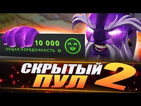 Видео: СКРЫТЫЙ ПУЛ НА 10К ПОРЯДОЧНОСТИ