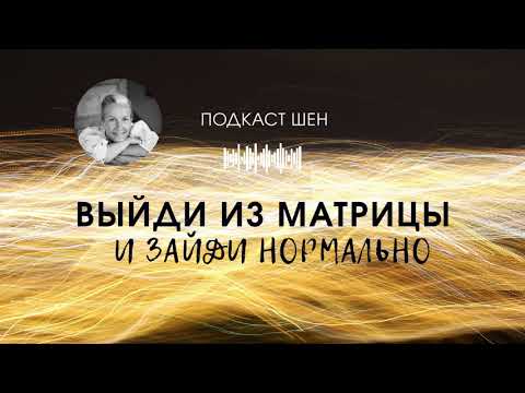 Видео: ПОДКАСТ #1 l ВЫЙДИ ИЗ МАТРИЦЫ И ЗАЙДИ НОРМАЛЬНО
