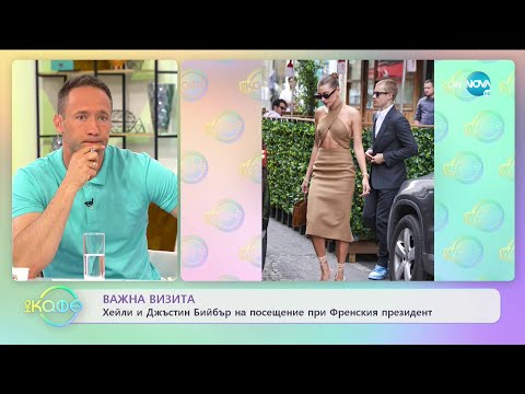 Видео: Хейли и Джъстин Бийбър на посещение при френския президент - „На кафе” (24.06.2021)