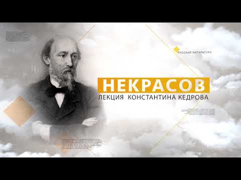 Видео: Некрасов. Лекция Константина Кедрова