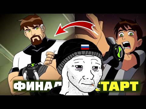 Видео: Я ПОСМОТРЕЛ ВСЕХ БЕН ТЕНОВ И ЭТО П##...