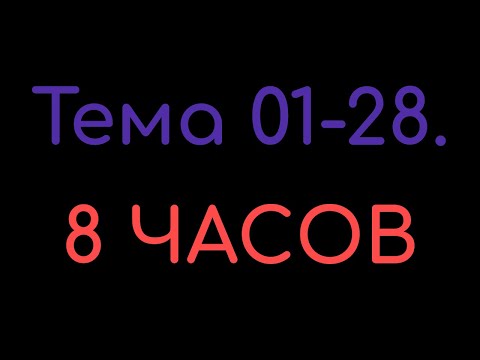 Видео: КАЗАХСКИЙ ЯЗЫК во сне (ТЕМА 01-28) 8 ЧАСОВ