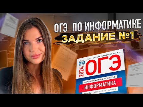 Видео: Разбор 1 задания | ОГЭ по информатике 2024