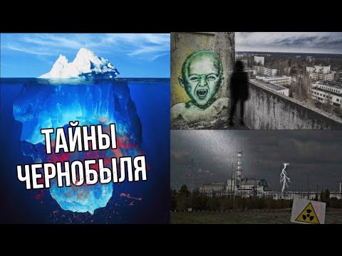Видео: АЙСБЕРГ САМЫХ МРАЧНЫХ ТАЙН ЧЕРНОБЫЛЯ
